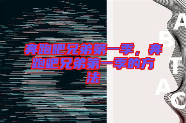奔跑吧兄弟第一季，奔跑吧兄弟第一季的方法