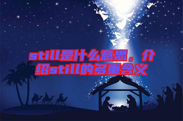 still是什么意思，介紹still的多重含義