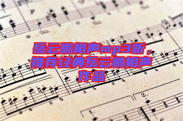 岳云鵬相聲mp3聽，推薦經(jīng)典岳云鵬相聲作品