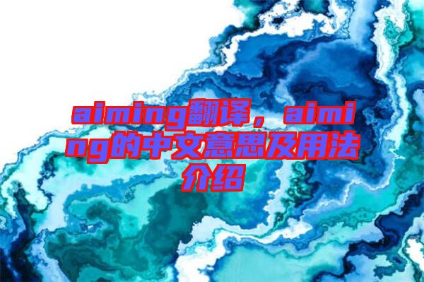 aiming翻譯，aiming的中文意思及用法介紹