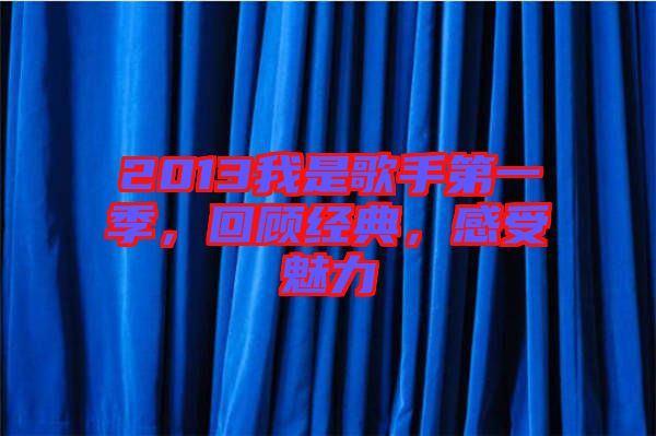 2013我是歌手第一季，回顧經(jīng)典，感受魅力