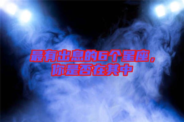 最有出息的6個星座，你是否在其中