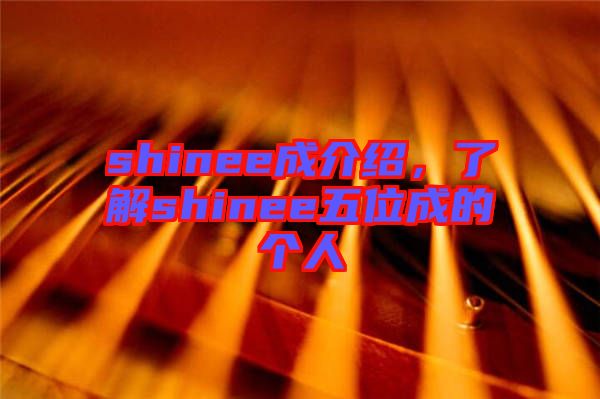 shinee成介紹，了解shinee五位成的個人