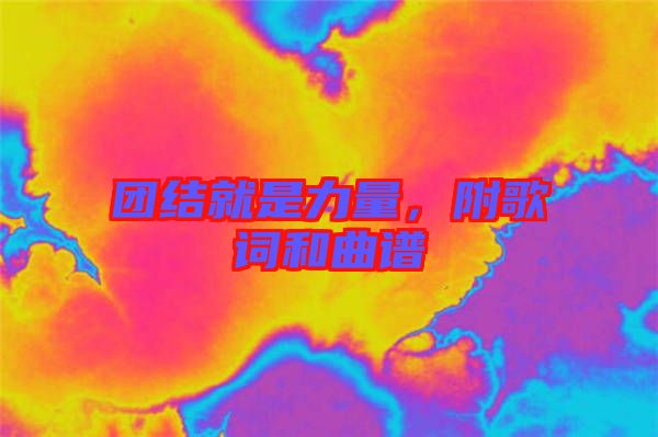團結(jié)就是力量，附歌詞和曲譜