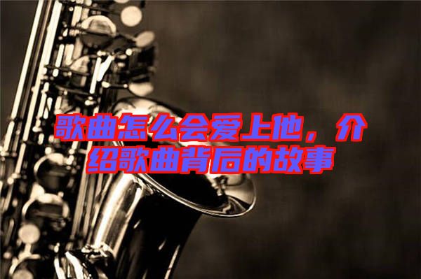 歌曲怎么會愛上他，介紹歌曲背后的故事