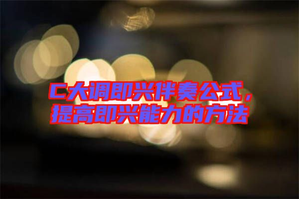 C大調(diào)即興伴奏公式，提高即興能力的方法