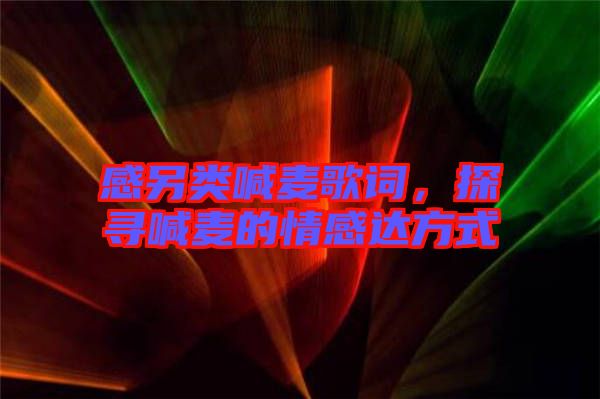 感另類喊麥歌詞，探尋喊麥的情感達(dá)方式