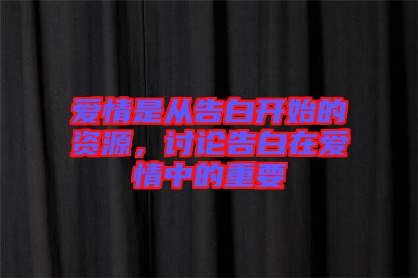 愛情是從告白開始的資源，討論告白在愛情中的重要