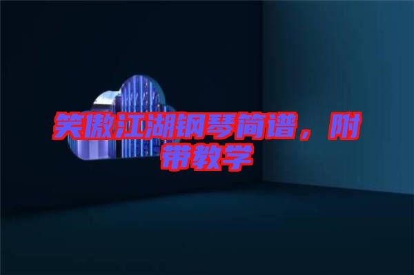 笑傲江湖鋼琴簡(jiǎn)譜，附帶教學(xué)