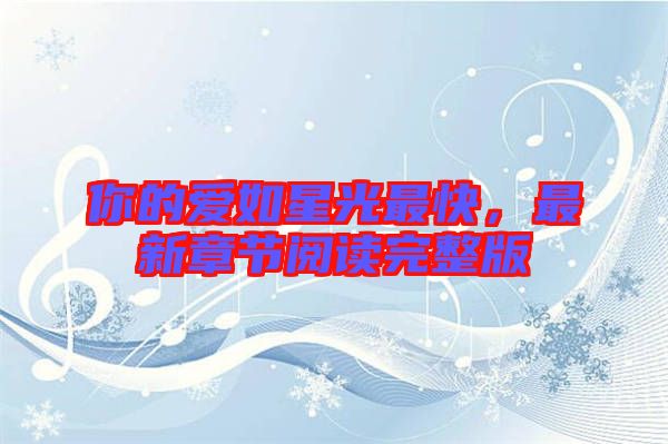 你的愛(ài)如星光最快，最新章節(jié)閱讀完整版