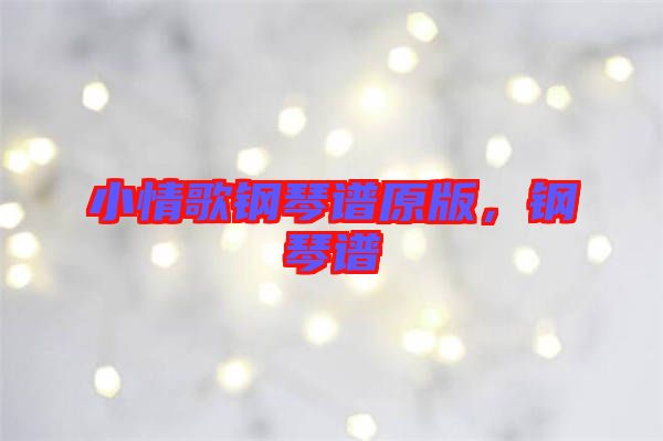 小情歌鋼琴譜原版，鋼琴譜