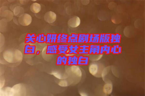 關(guān)心妍終點(diǎn)劇場(chǎng)版獨(dú)白，感受女主角內(nèi)心的獨(dú)白