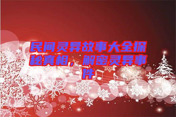 民間靈異故事大全探秘真相，解密靈異事件