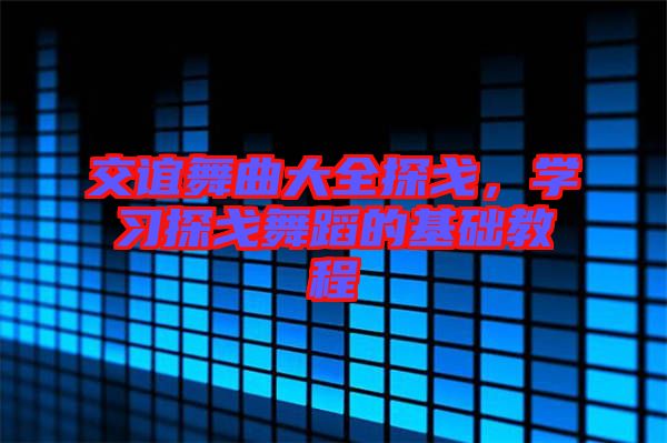 交誼舞曲大全探戈，學習探戈舞蹈的基礎(chǔ)教程