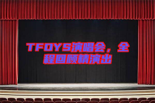 TFOYS演唱會(huì)，全程回顧精演出
