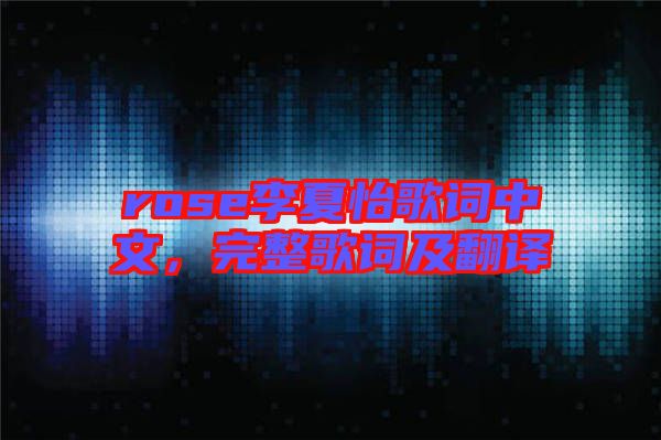 rose李夏怡歌詞中文，完整歌詞及翻譯