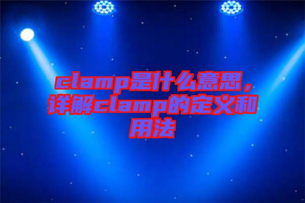 clamp是什么意思，詳解clamp的定義和用法