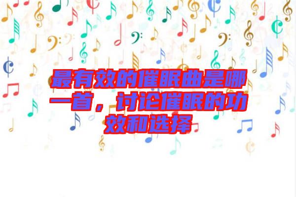 最有效的催眠曲是哪一首，討論催眠的功效和選擇
