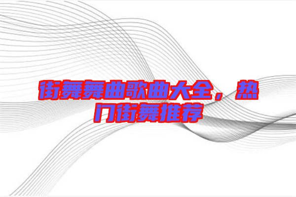 街舞舞曲歌曲大全，熱門街舞推薦