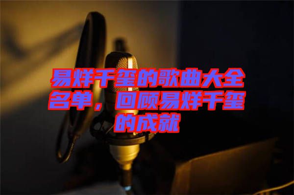 易烊千璽的歌曲大全名單，回顧易烊千璽的成就