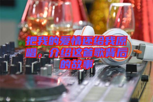 把我的愛情還給我原唱，介紹這首歌背后的故事