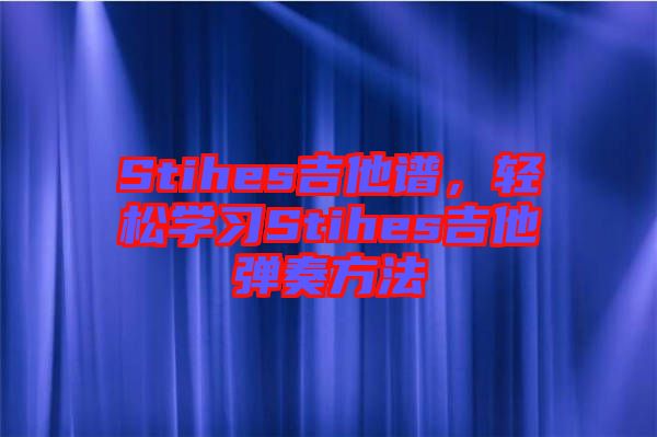 Stihes吉他譜，輕松學(xué)習(xí)Stihes吉他彈奏方法