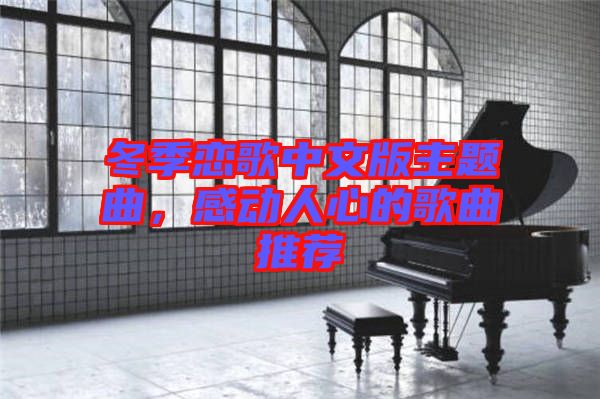 冬季戀歌中文版主題曲，感動(dòng)人心的歌曲推薦