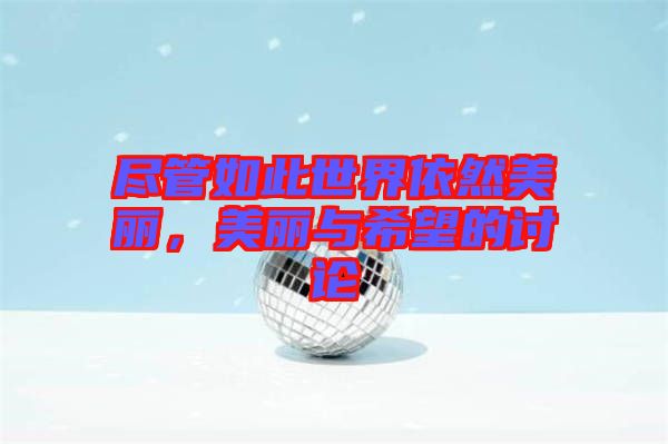 盡管如此世界依然美麗，美麗與希望的討論