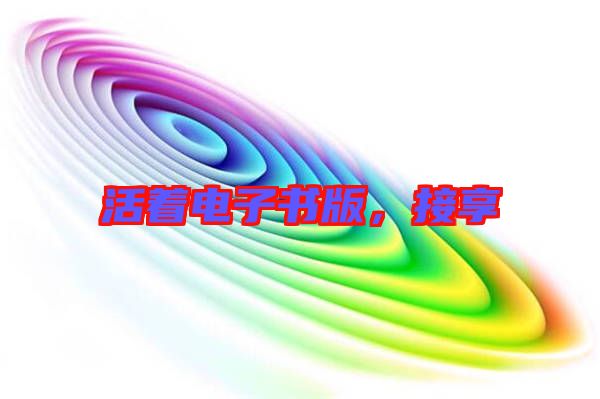 活著電子書版，接享
