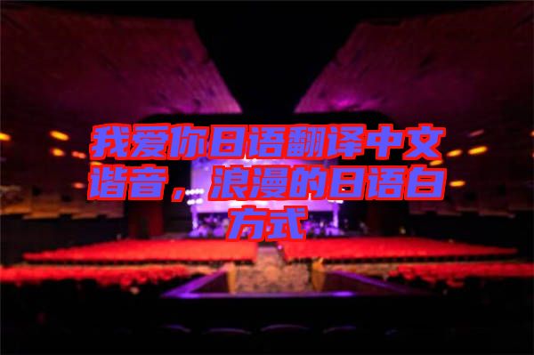我愛你日語翻譯中文諧音，浪漫的日語白方式