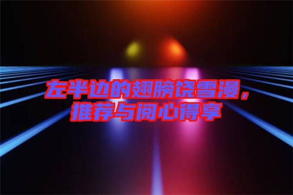 左半邊的翅膀饒雪漫，推薦與閱心得享