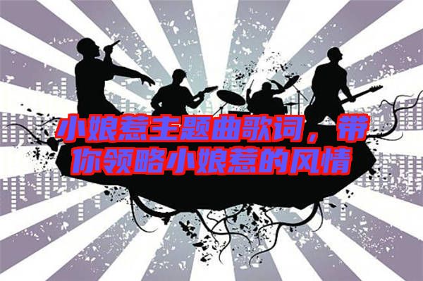 小娘惹主題曲歌詞，帶你領(lǐng)略小娘惹的風情