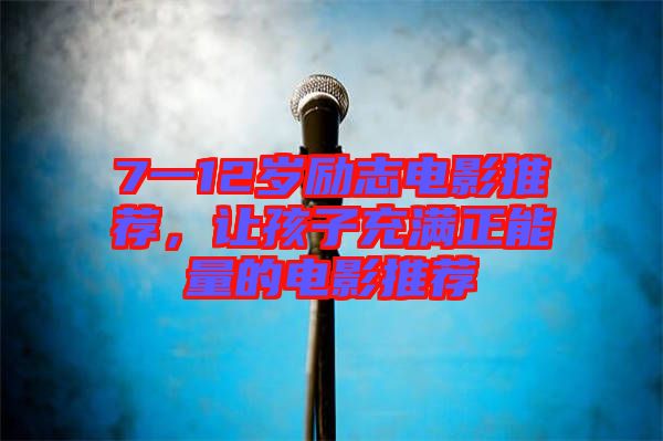 7一12歲勵志電影推薦，讓孩子充滿正能量的電影推薦