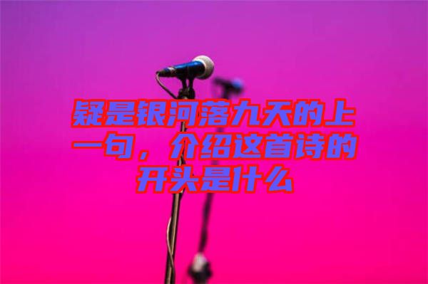疑是銀河落九天的上一句，介紹這首詩的開頭是什么