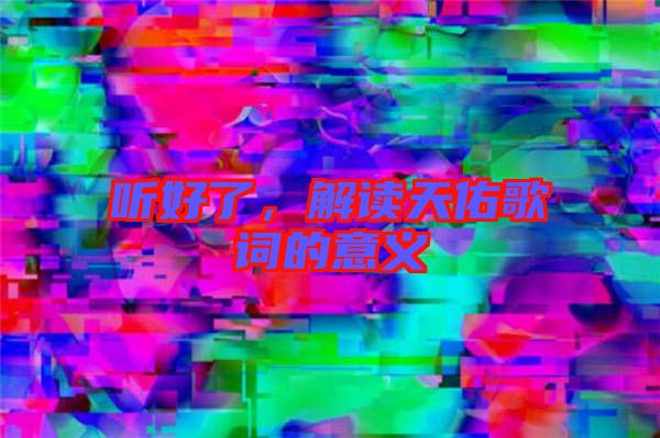 聽(tīng)好了，解讀天佑歌詞的意義