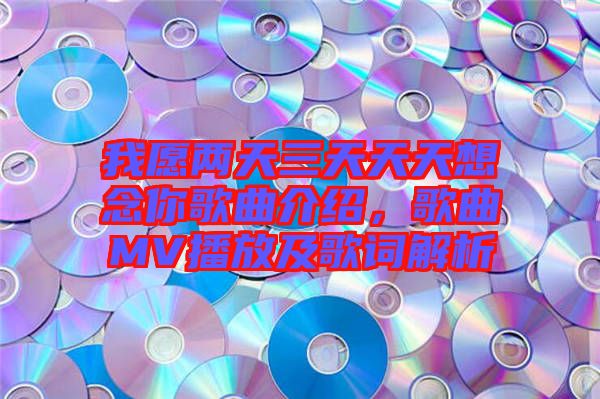 我愿兩天三天天天想念你歌曲介紹，歌曲MV播放及歌詞解析