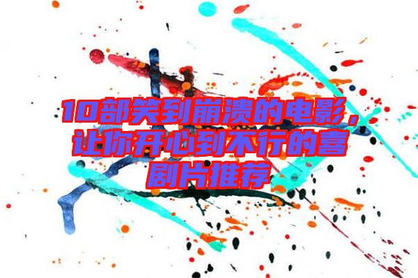 10部笑到崩潰的電影，讓你開(kāi)心到不行的喜劇片推薦
