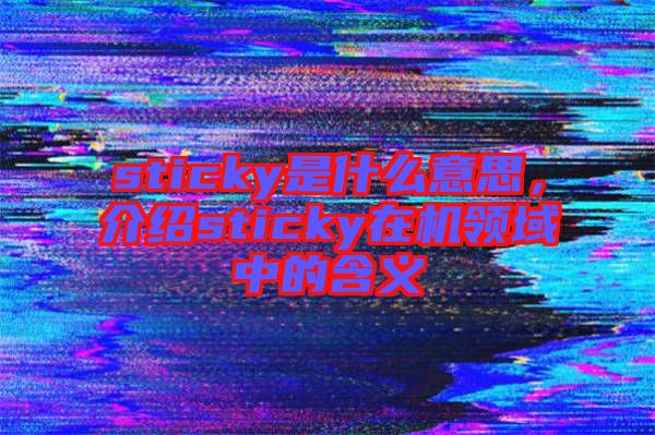 sticky是什么意思，介紹sticky在機領(lǐng)域中的含義