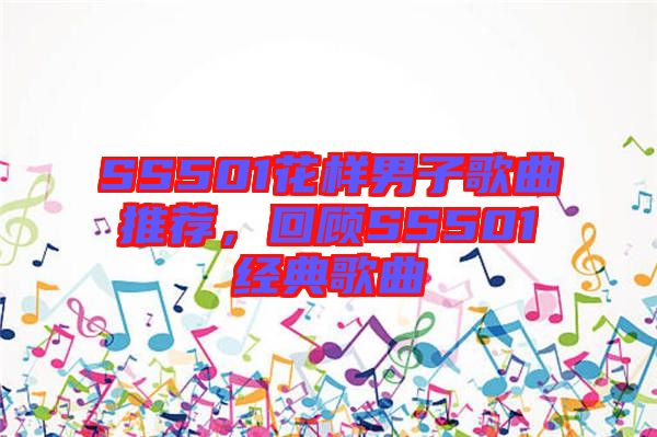 SS501花樣男子歌曲推薦，回顧SS501經(jīng)典歌曲