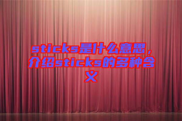 sticks是什么意思，介紹sticks的多種含義