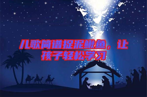 兒歌簡譜捉泥鰍魚，讓孩子輕松學習