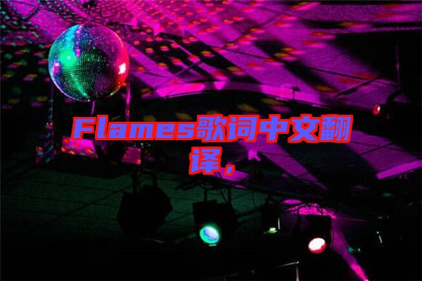 Flames歌詞中文翻譯，