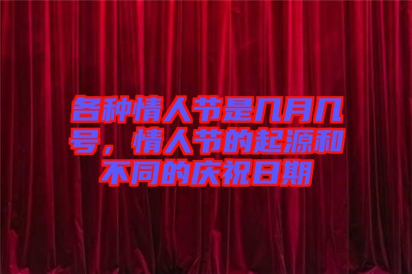 各種情人節(jié)是幾月幾號，情人節(jié)的起源和不同的慶祝日期
