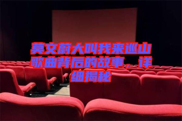 莫文蔚大叫我來巡山歌曲背后的故事，詳細(xì)揭秘