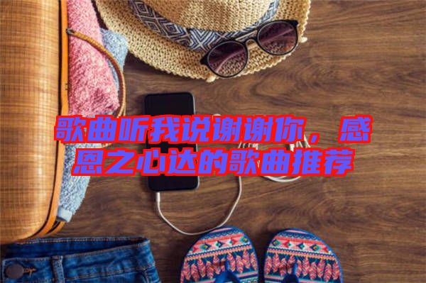 歌曲聽(tīng)我說(shuō)謝謝你，感恩之心達(dá)的歌曲推薦