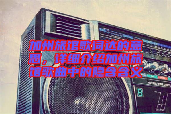加州旅館歌詞達(dá)的意思，詳細(xì)介紹加州旅館歌曲中的隱含含義