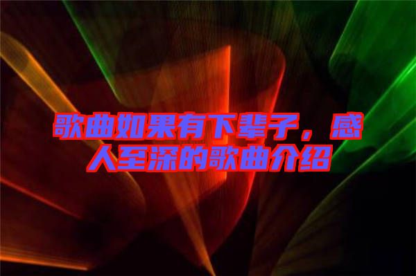 歌曲如果有下輩子，感人至深的歌曲介紹