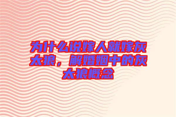 為什么說嫁人就嫁灰太狼，解婚姻中的灰太狼概念