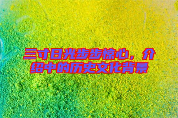 三寸日光步步驚心，介紹中的歷史文化背景