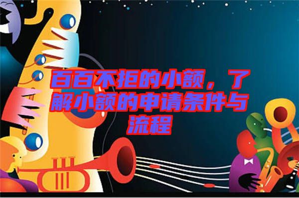 百百不拒的小額，了解小額的申請(qǐng)條件與流程